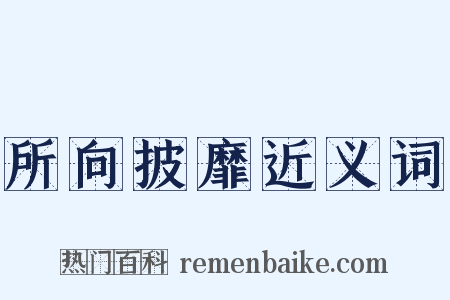所向披靡近义词是什么意思的图片